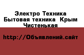 Электро-Техника Бытовая техника. Крым,Чистенькая